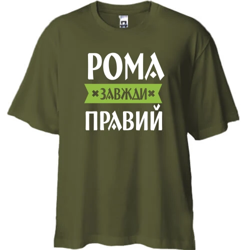 Футболка двонитка Oversize, Хакі, Рома завжди правий