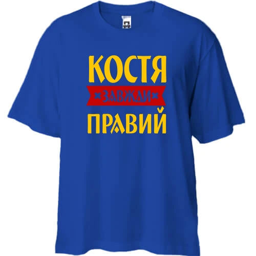 Футболка двонитка Oversize, Синій, Костя завжди правий