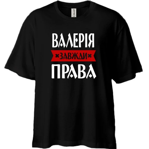 Футболка двонитка Oversize, Чорний, Валерія завжди права