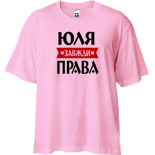 Футболка двонитка Oversize, Рожевий, Юля завжди права