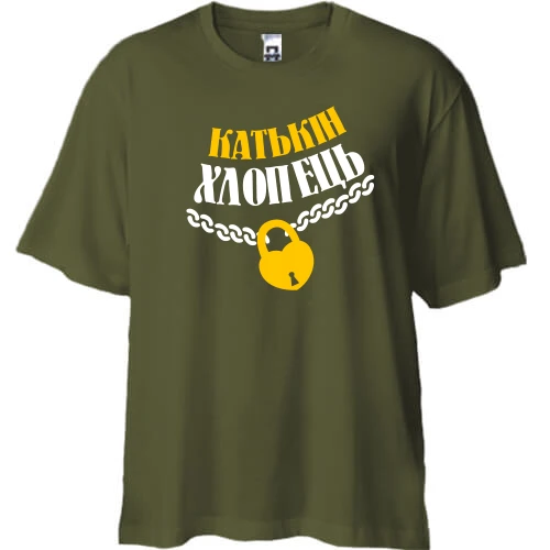 Футболка двонитка Oversize Катькін хлопець