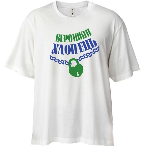 Футболка двонитка Oversize, Білий, Веронікін хлопець