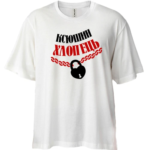Футболка двонитка Oversize, Білий, Ксюшин хлопець