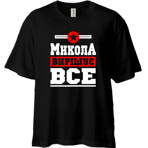 Футболка двонитка Oversize Микола вирішує все
