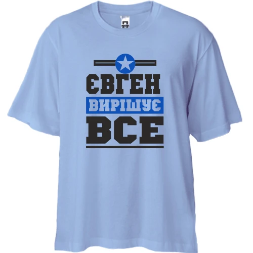 Футболка двонитка Oversize, Синій, Євген вирішує все