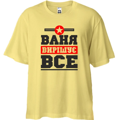 Футболка двонитка Oversize, Жовтий, Ваня вирішує все