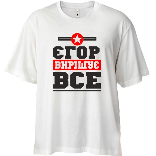 Футболка двонитка Oversize Єгор вирішує все