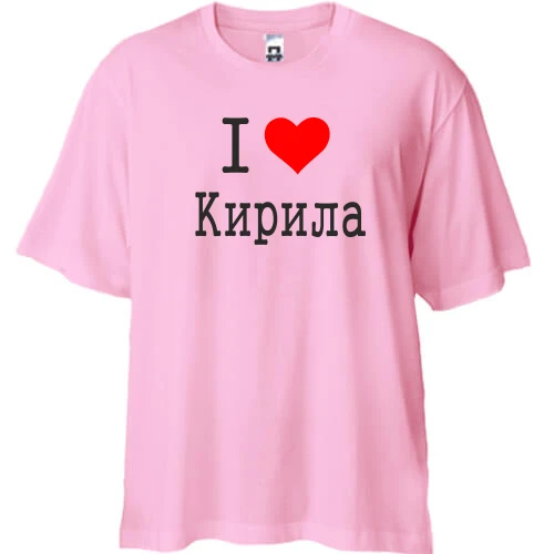 Футболка двонитка Oversize Я кохаю Кирила