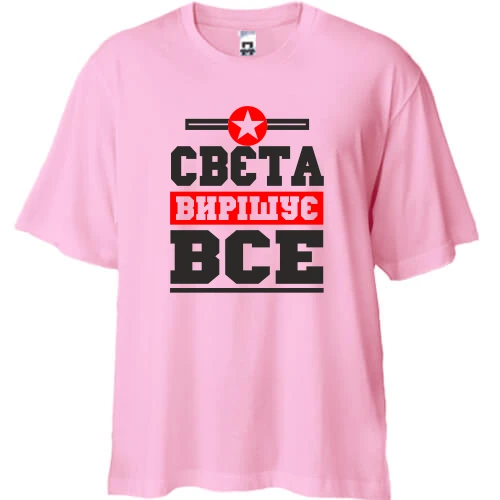 Футболка двонитка Oversize, Рожевий, Свєта вирішує все