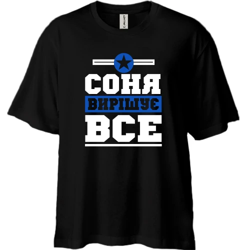 Футболка двонитка Oversize, Чорний, Соня вирішує все