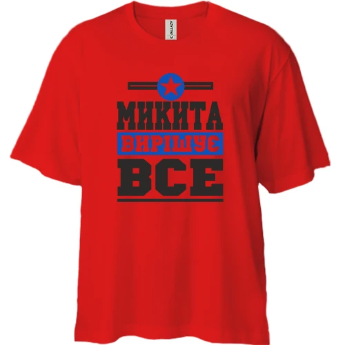 Футболка двонитка Oversize Микита вирішує все