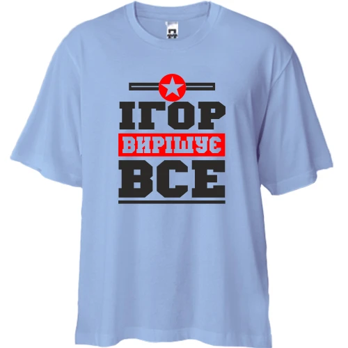 Футболка двонитка Oversize Ігор вирішує все