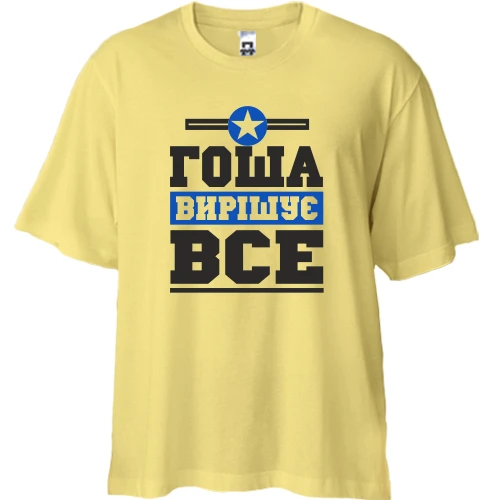 Футболка двонитка Oversize, Жовтий, Гоша вирішує все