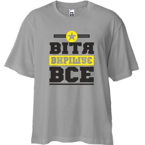 Футболка двонитка Oversize, Сірий, Вітя вирішує все
