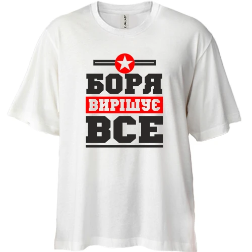 Футболка двонитка Oversize, Білий, Боря вирішує все