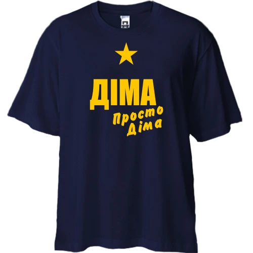 Футболка двонитка Oversize Діма, просто Діма