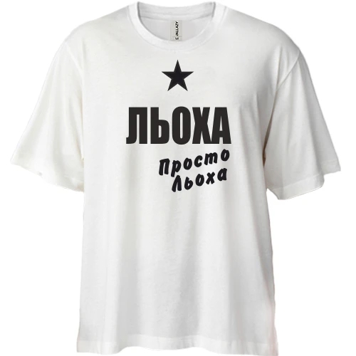 Футболка двонитка Oversize Льоха, просто Льоха