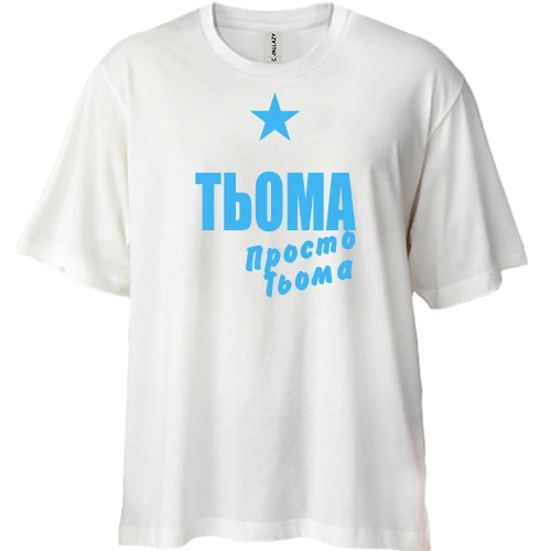 Футболка двонитка Oversize, Білий, Тьоома, просто Тьоома