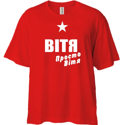 Футболка двонитка Oversize Вітя, просто Вітя