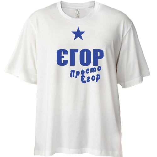 Футболка двонитка Oversize Єгор, просто Єгор