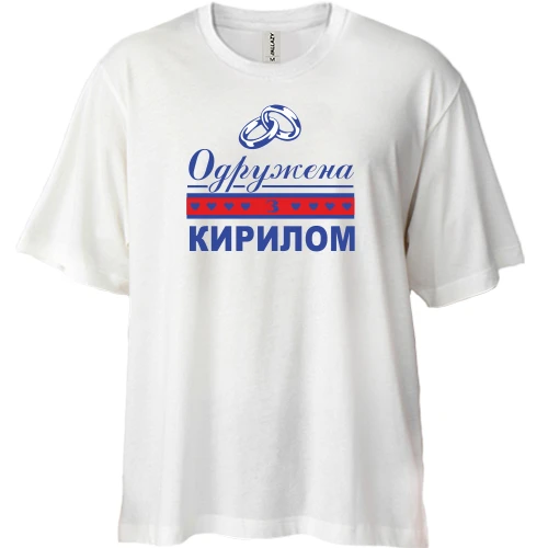 Футболка двонитка Oversize Одружена з Кирилом