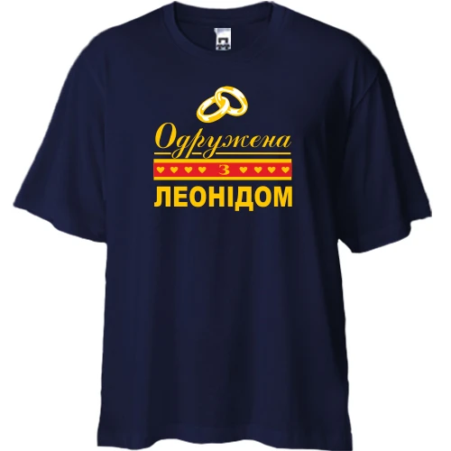 Футболка двонитка Oversize Одружена з Леонідом