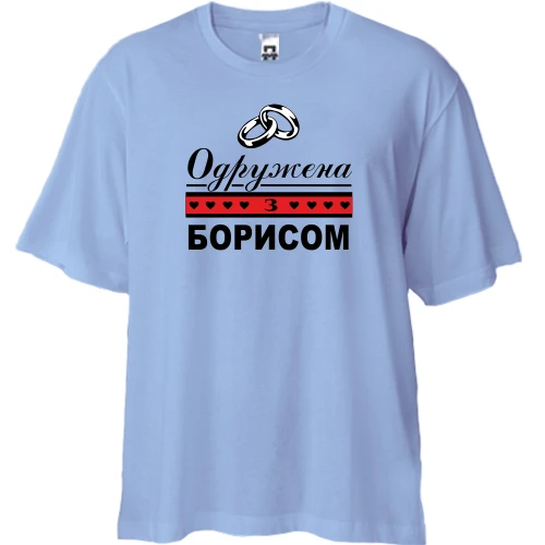 Футболка двонитка Oversize Одружена з Борисом