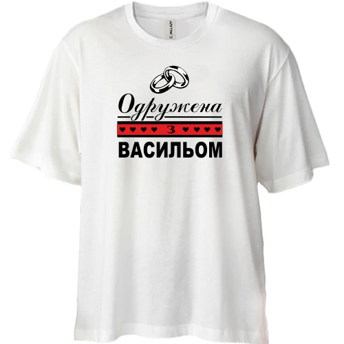 Футболка двонитка Oversize Одружена з Васильом