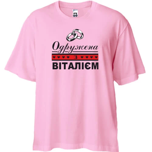 Футболка двонитка Oversize Одружена з Віталієм