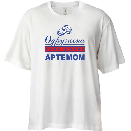 Футболка двонитка Oversize Одружена з Артемом