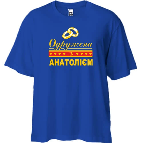 Футболка двонитка Oversize, Синій, Одружена зі Анатолієм