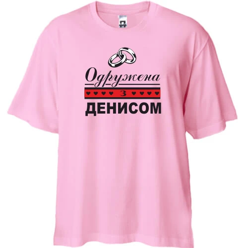 Футболка двонитка Oversize Одружена зі Денисом