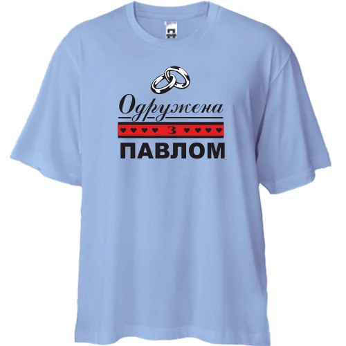 Футболка двонитка Oversize Одружена з Павлом