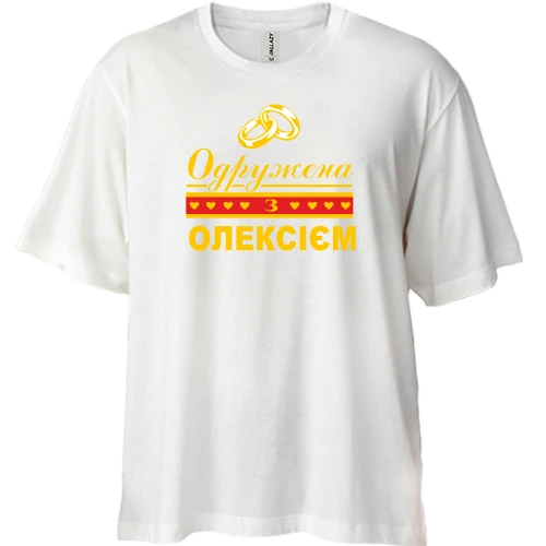 Футболка двонитка Oversize Одружена з Олексієм