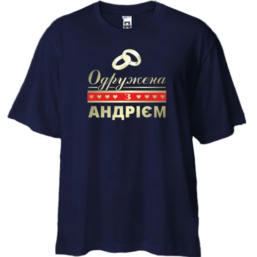 Футболка двонитка Oversize Одружена з Андрієм
