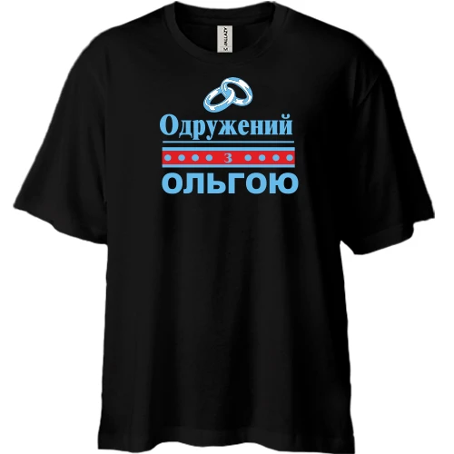 Футболка двонитка Oversize Одружений з Ольгою
