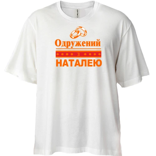 Футболка двонитка Oversize Одружений з Наталею