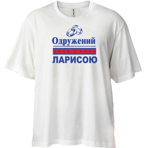 Футболка двонитка Oversize Одружений з Ларисою