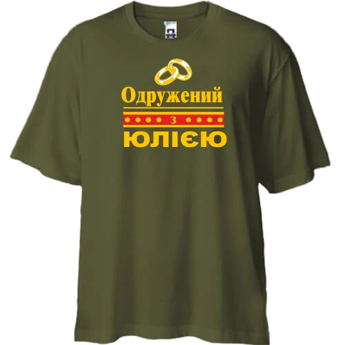 Футболка двонитка Oversize Одружений з Юлією