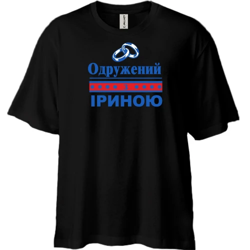Футболка двонитка Oversize Одружений з Іриною