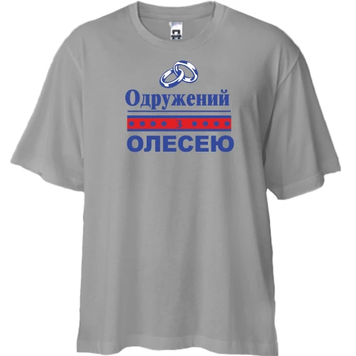 Футболка двонитка Oversize, Сірий, Одружений з Олесею