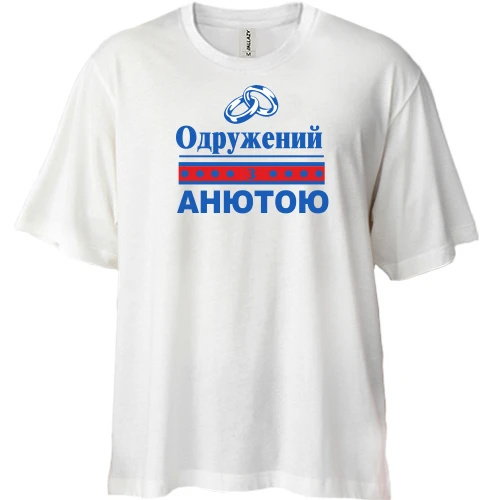 Футболка двонитка Oversize Одружений з Анютою