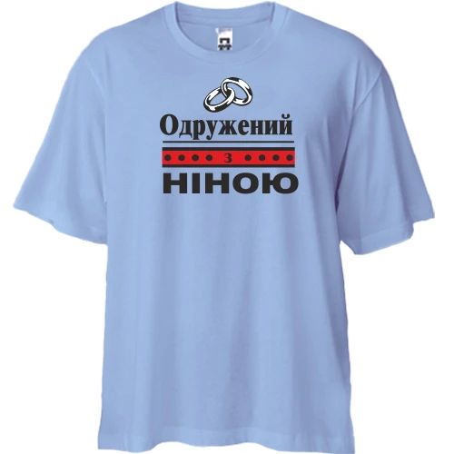 Футболка двонитка Oversize, Синій, Одружений з Ніною