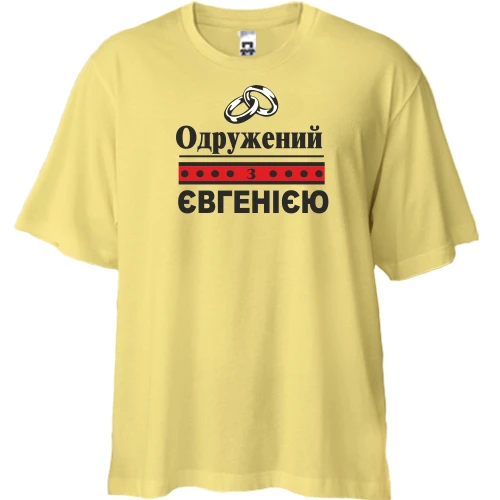 Футболка двонитка Oversize, Жовтий, Одружений з Євгенією