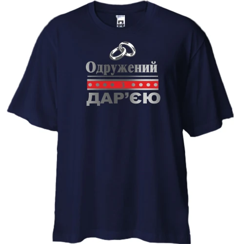 Футболка двонитка Oversize Одружений з Дар'єю