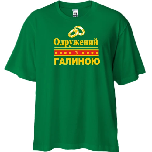 Футболка двонитка Oversize Одружений з Галиною
