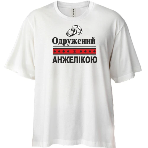 Футболка двонитка Oversize, Білий, Одружений з Анжелікою