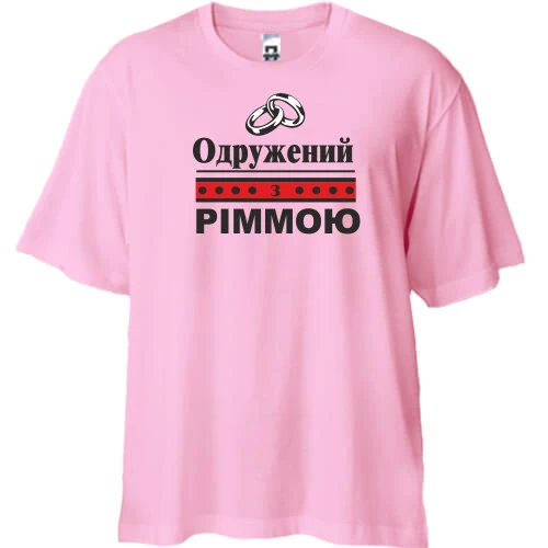 Футболка двонитка Oversize Одружений з Ріммою