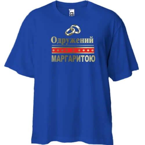 Футболка двонитка Oversize, Синій, Одружений з Маргаритою