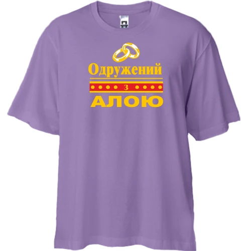 Футболка двонитка Oversize Одружений з Алою